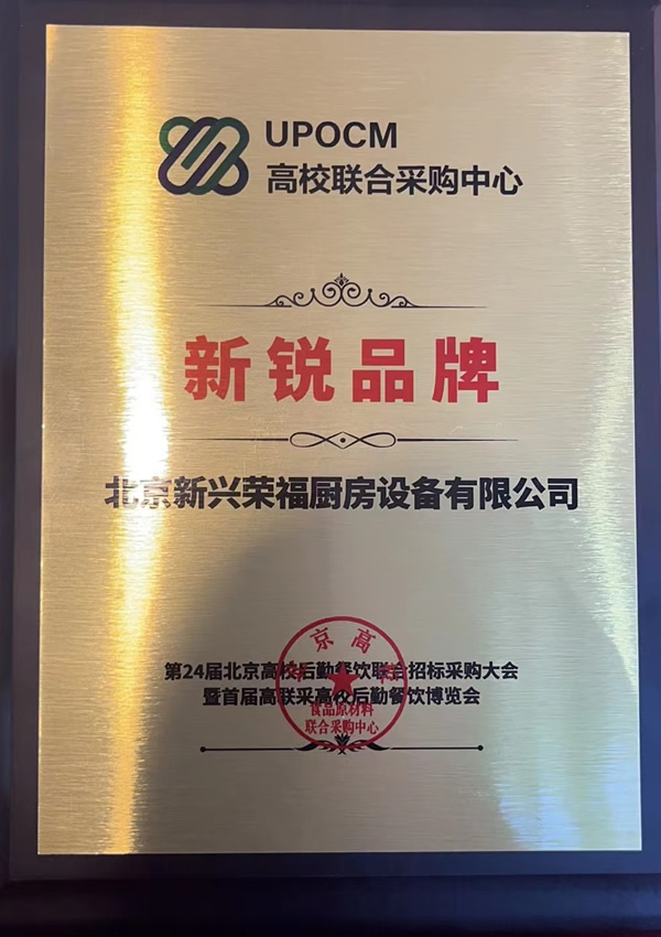 新兴荣福荣beplay在线官网
获北京高联采《新锐品牌》称号